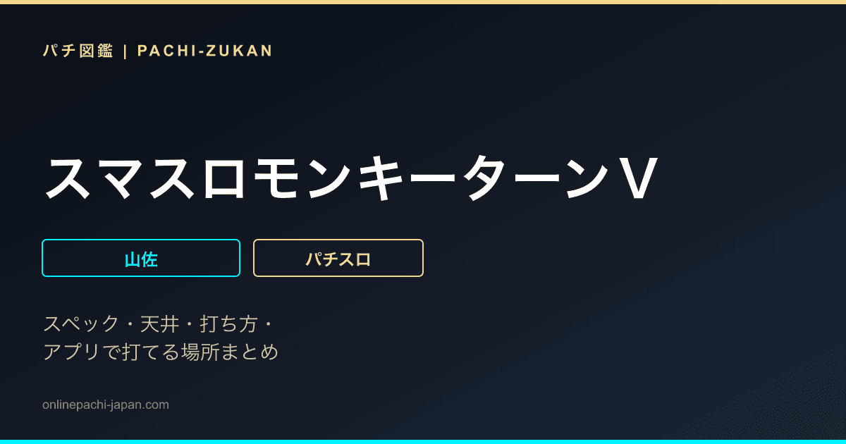 スマスロモンキーターンＶ