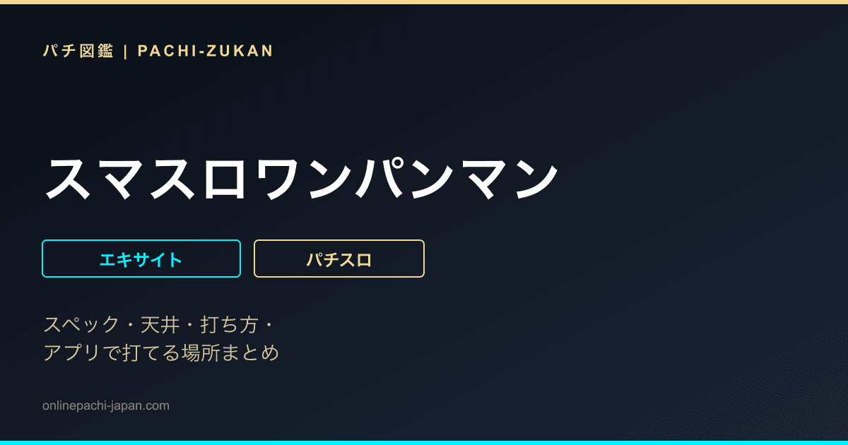 スマスロワンパンマン