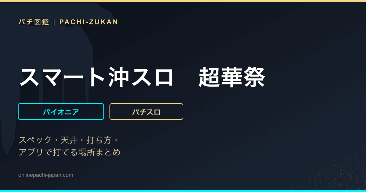 スマート沖スロ　超華祭
