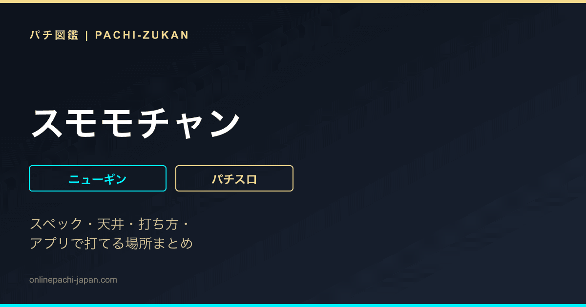 スモモチャン