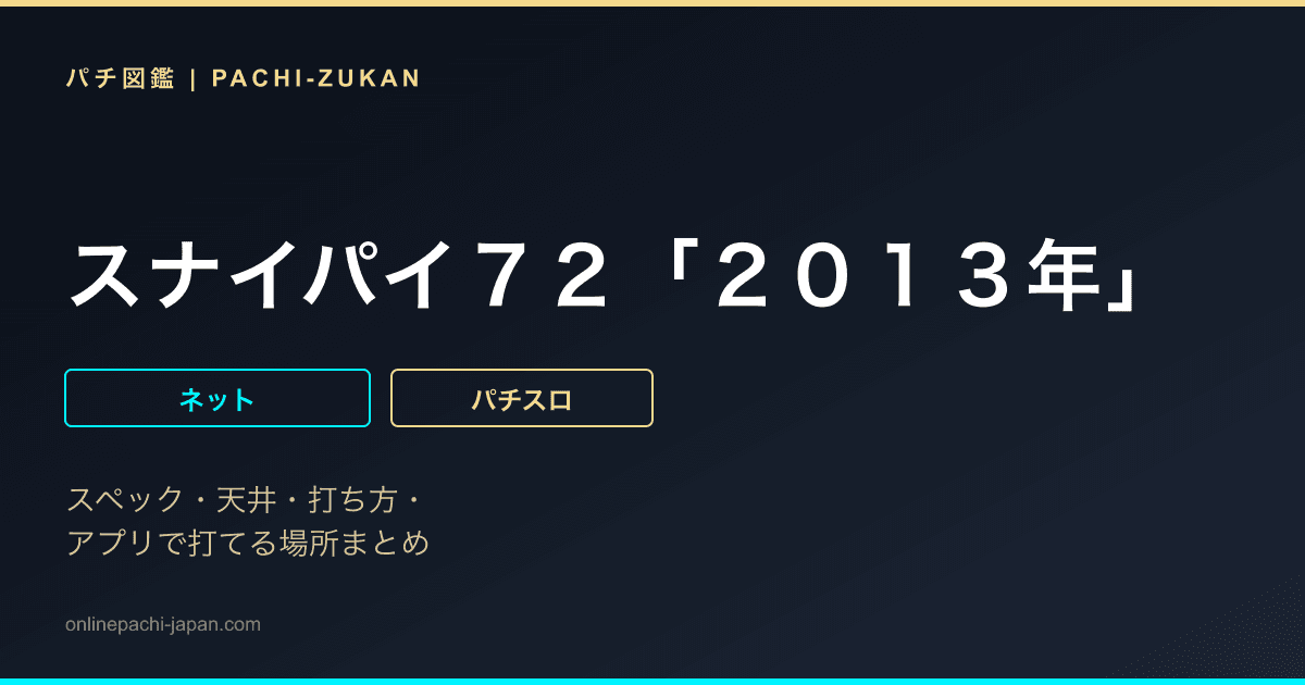 スナイパイ７２「２０１３年」
