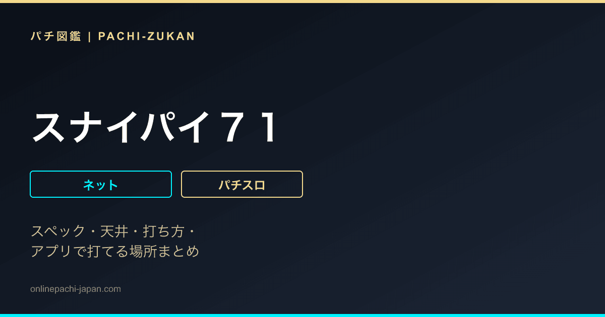 スナイパイ７１