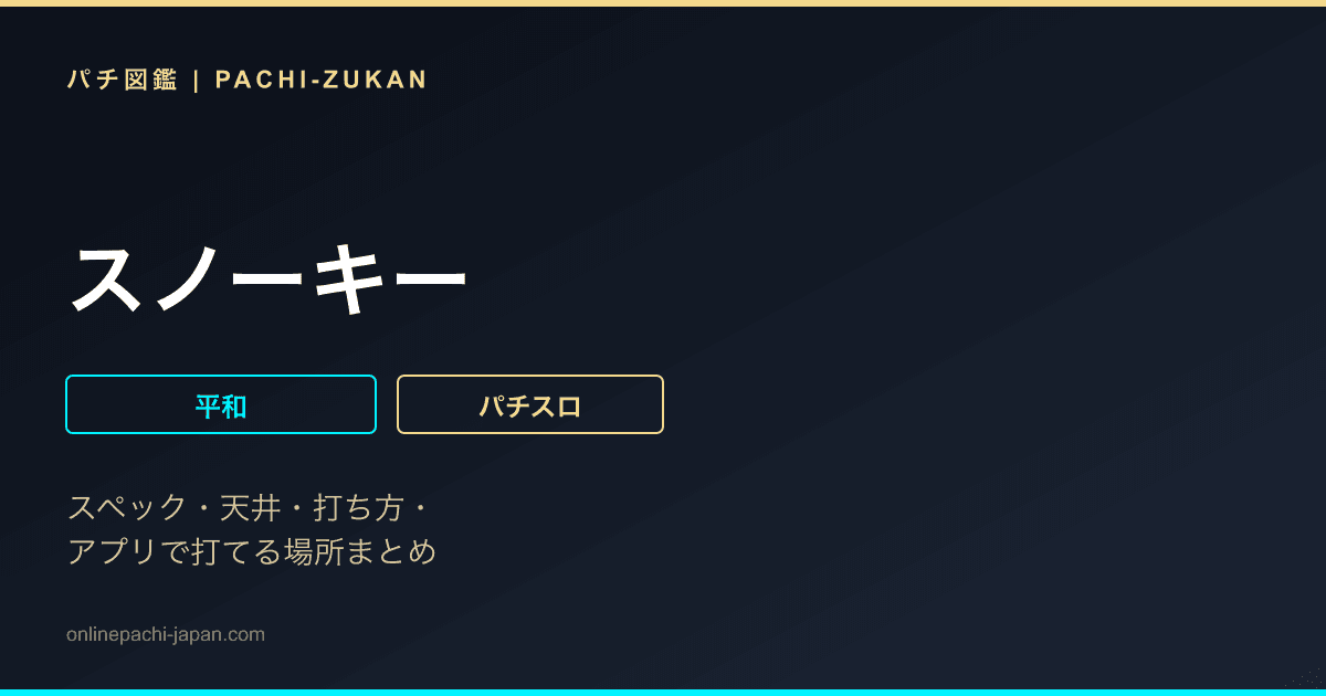 スノーキー