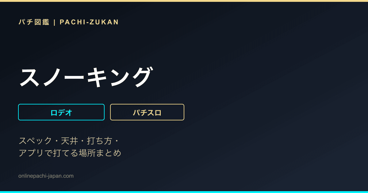 スノーキング