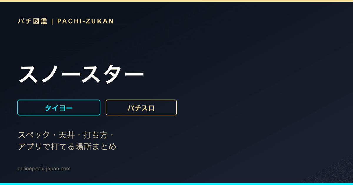 スノースター - 機種画像
