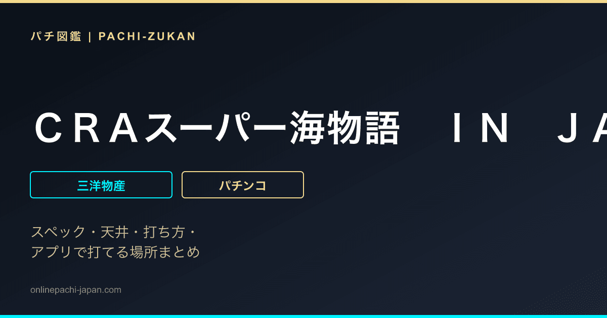 ＣＲＡスーパー海物語　ＩＮ　ＪＡＰＡＮ　ｗｉｔｈ　桃太郎電鉄