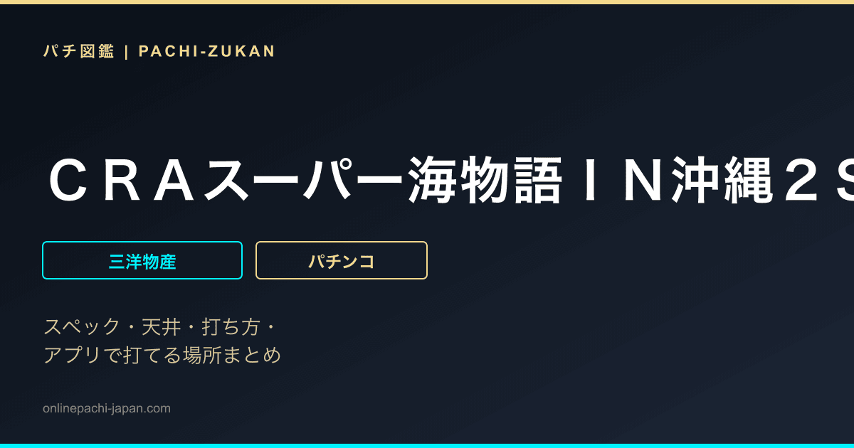 ＣＲＡスーパー海物語ＩＮ沖縄２ＳＡＫＳ