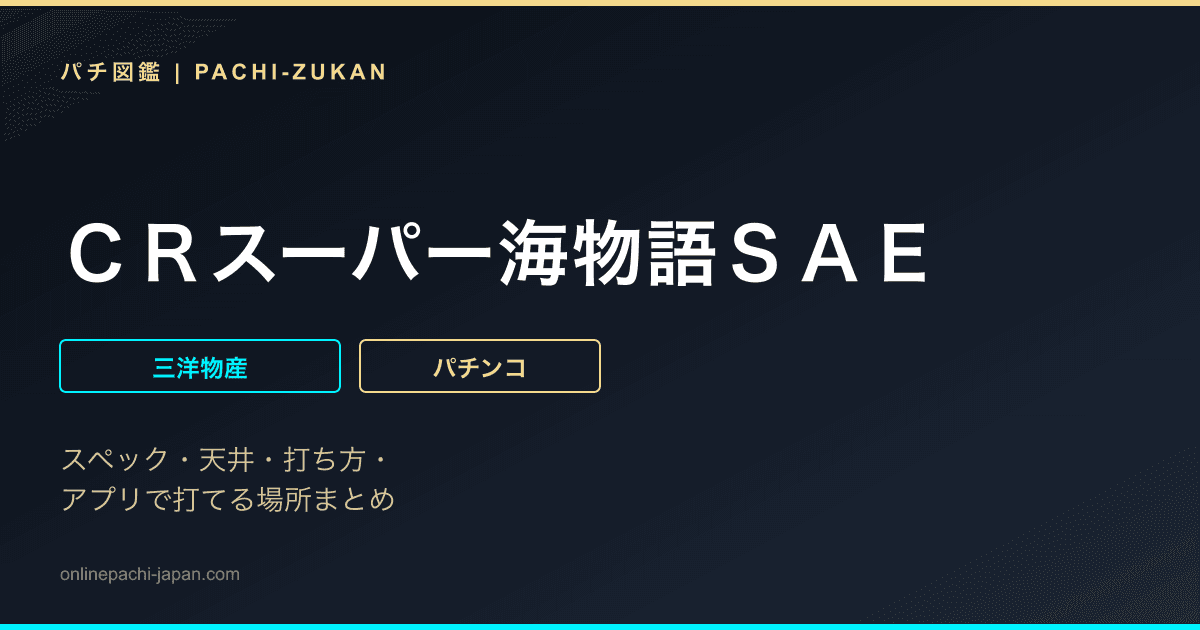 ＣＲスーパー海物語ＳＡＥ