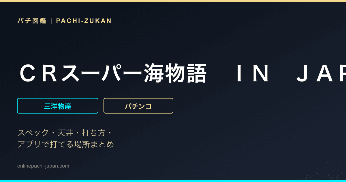 ＣＲスーパー海物語　ＩＮ　ＪＡＰＡＮ　金富士　３１９ｖｅｒ．