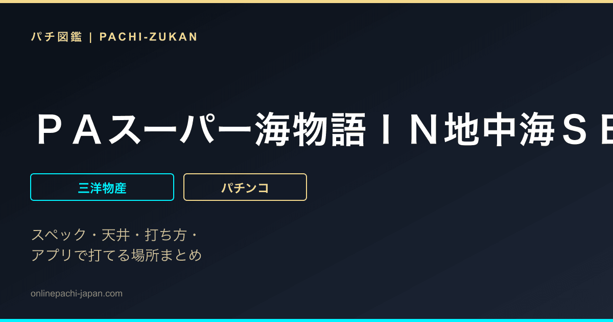 ＰＡスーパー海物語ＩＮ地中海ＳＢＡ