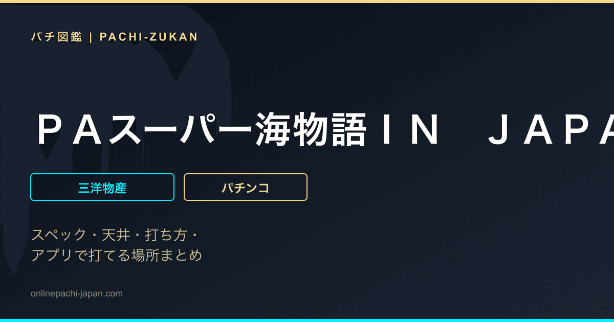 ＰＡスーパー海物語ＩＮ　ＪＡＰＡＮ２　ｗｉｔｈ　太鼓の達人