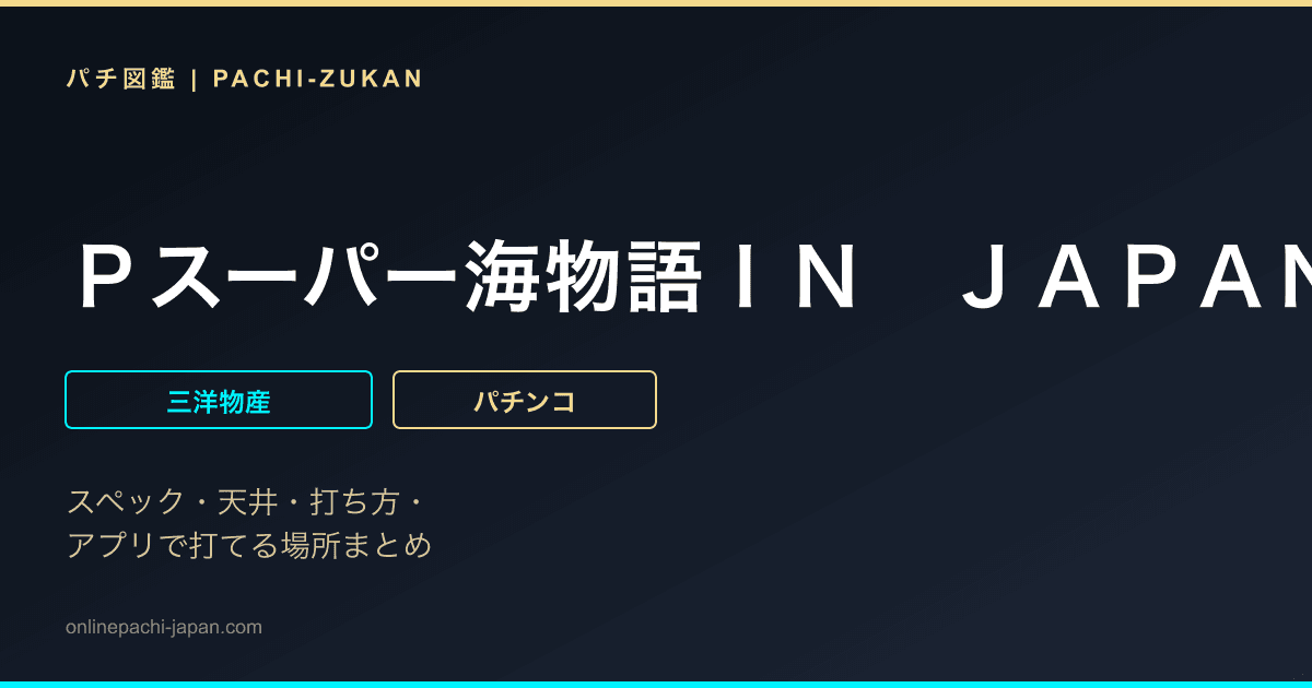 Ｐスーパー海物語ＩＮ　ＪＡＰＡＮ２