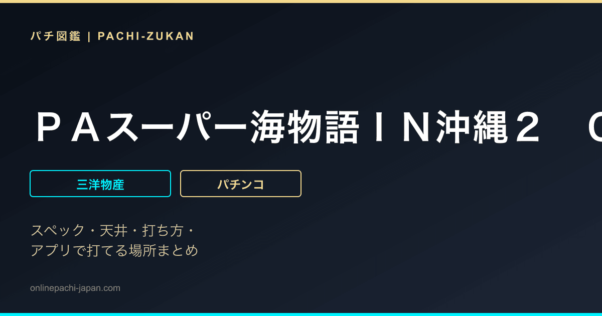 ＰＡスーパー海物語ＩＮ沖縄２　ＧＯ１