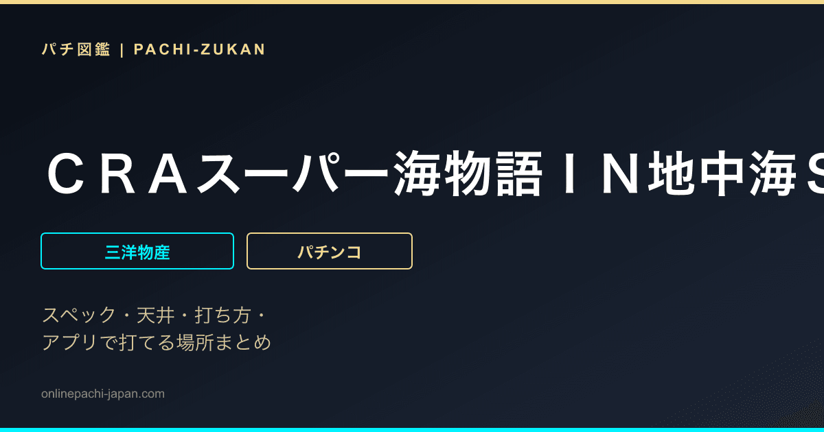 ＣＲＡスーパー海物語ＩＮ地中海ＳＡＦ
