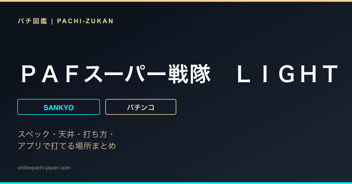ＰＡＦスーパー戦隊　ＬＩＧＨＴ　ｖｅｒ．