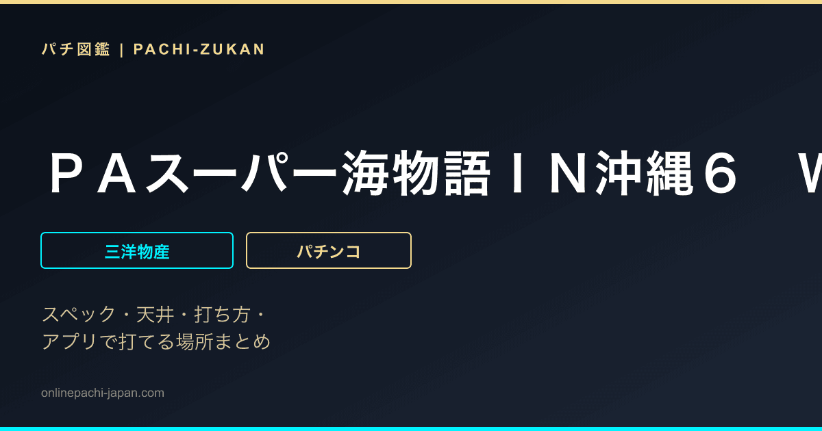 ＰＡスーパー海物語ＩＮ沖縄６　Ｗｉｔｈえなこ