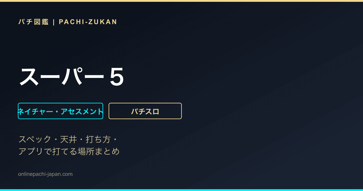 スーパー５ - 機種画像