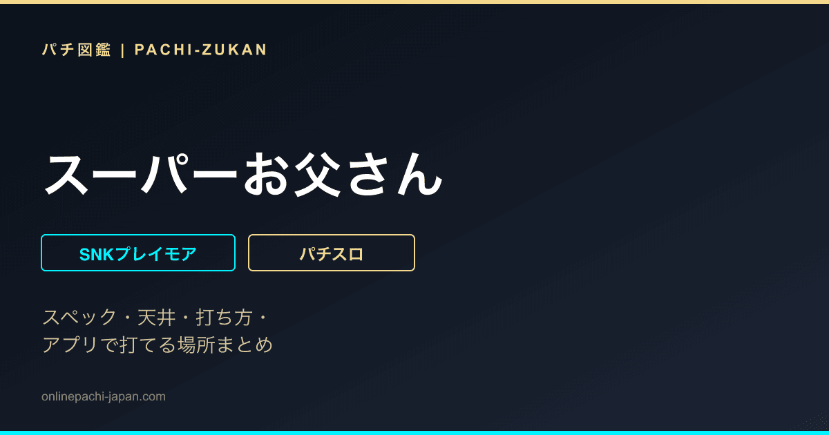 スーパーお父さん