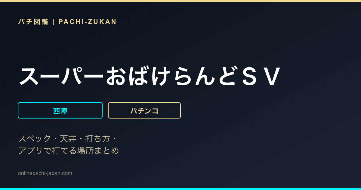 スーパーおばけらんどＳＶ