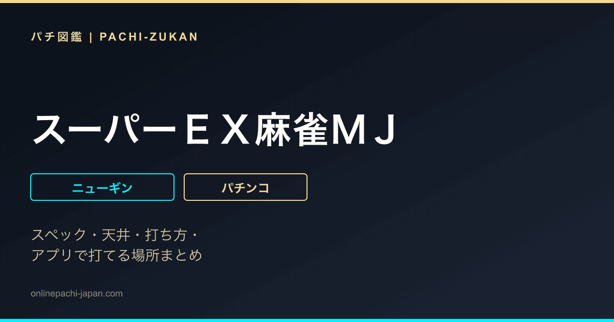 スーパーＥＸ麻雀ＭＪ