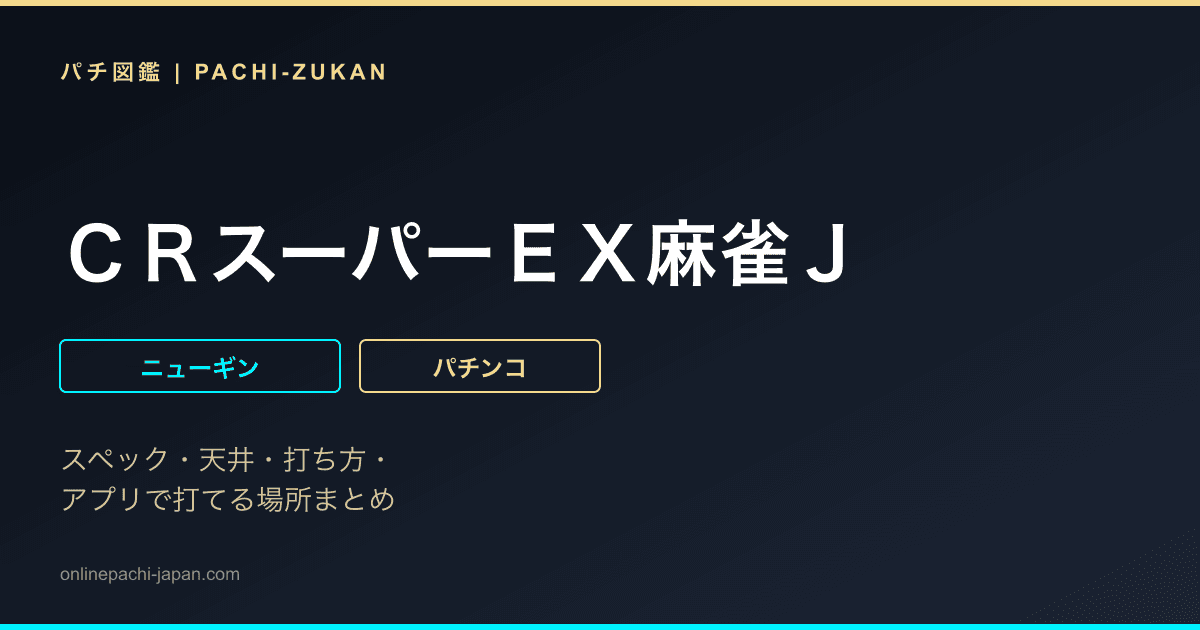 ＣＲスーパーＥＸ麻雀Ｊ