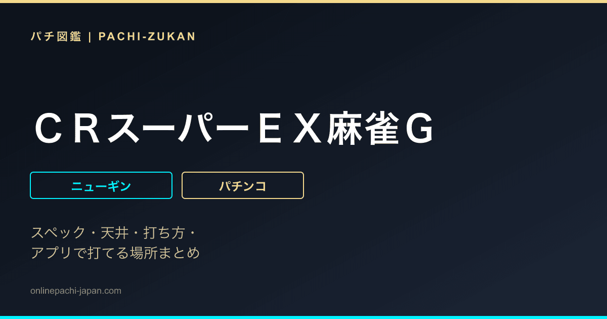 ＣＲスーパーＥＸ麻雀Ｇ