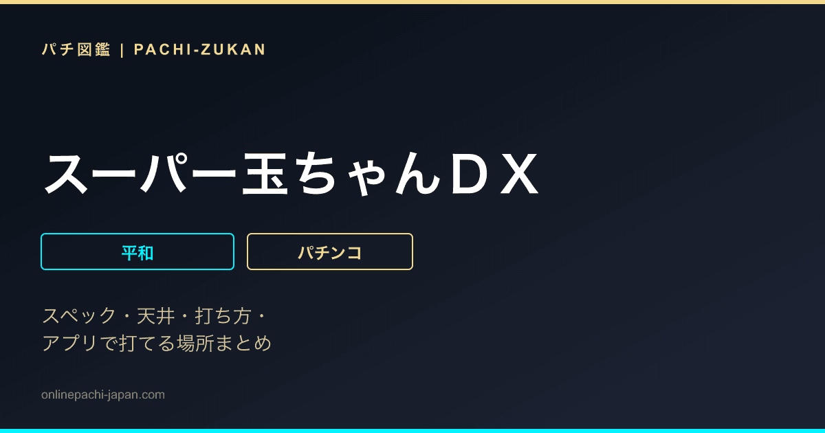 スーパー玉ちゃんＤＸ