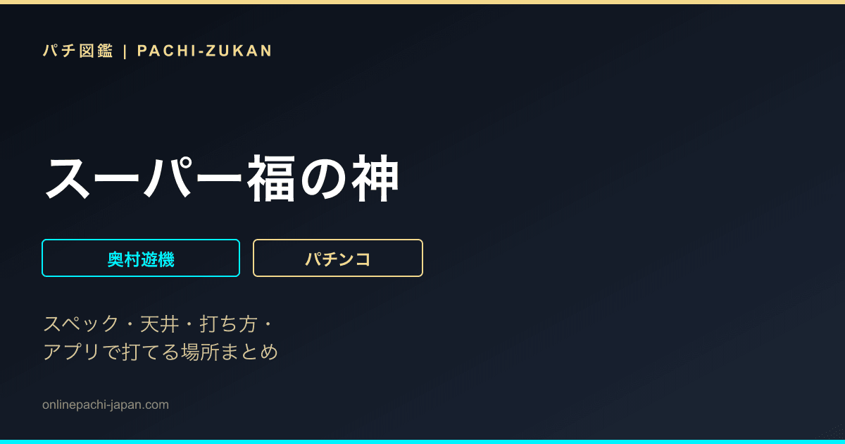 スーパー福の神