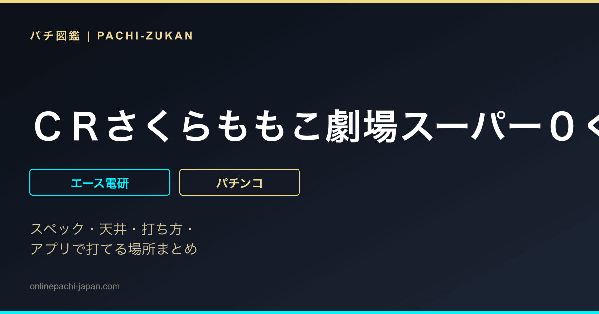 ＣＲさくらももこ劇場スーパー０くん　ＳＴ - 機種画像