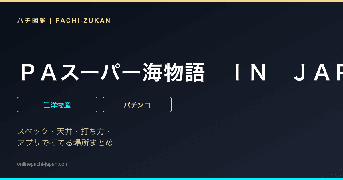 ＰＡスーパー海物語　ＩＮ　ＪＡＰＡＮ２　金富士　９９バージョン