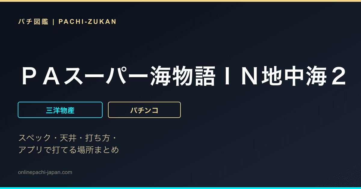 ＰＡスーパー海物語ＩＮ地中海２