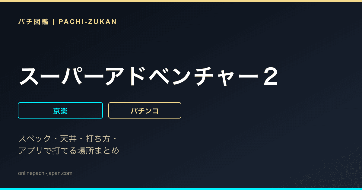 スーパーアドベンチャー２