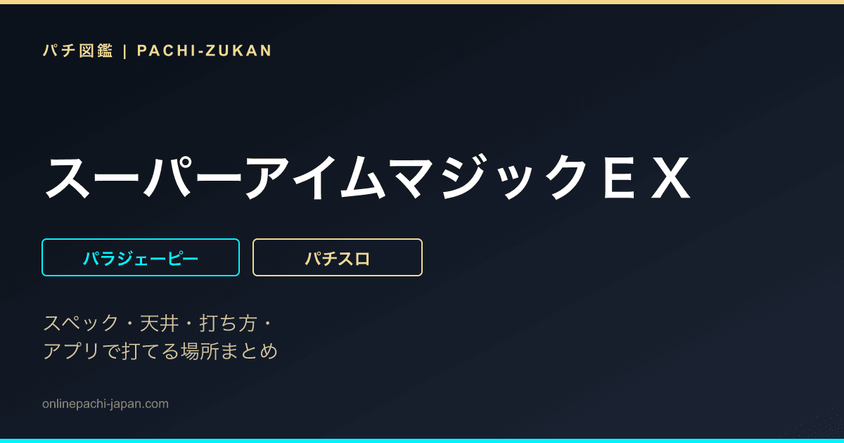 スーパーアイムマジックＥＸ