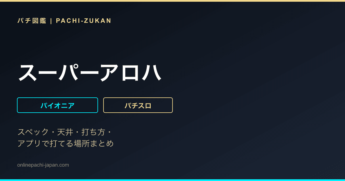 スーパーアロハ