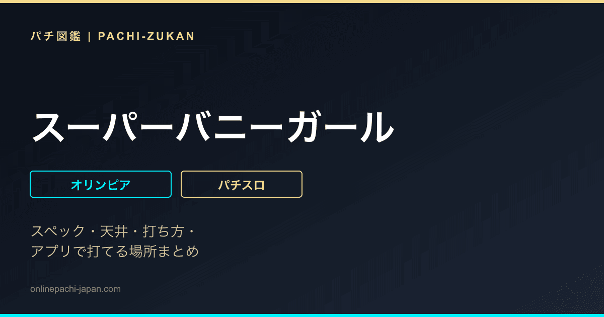 スーパーバニーガール