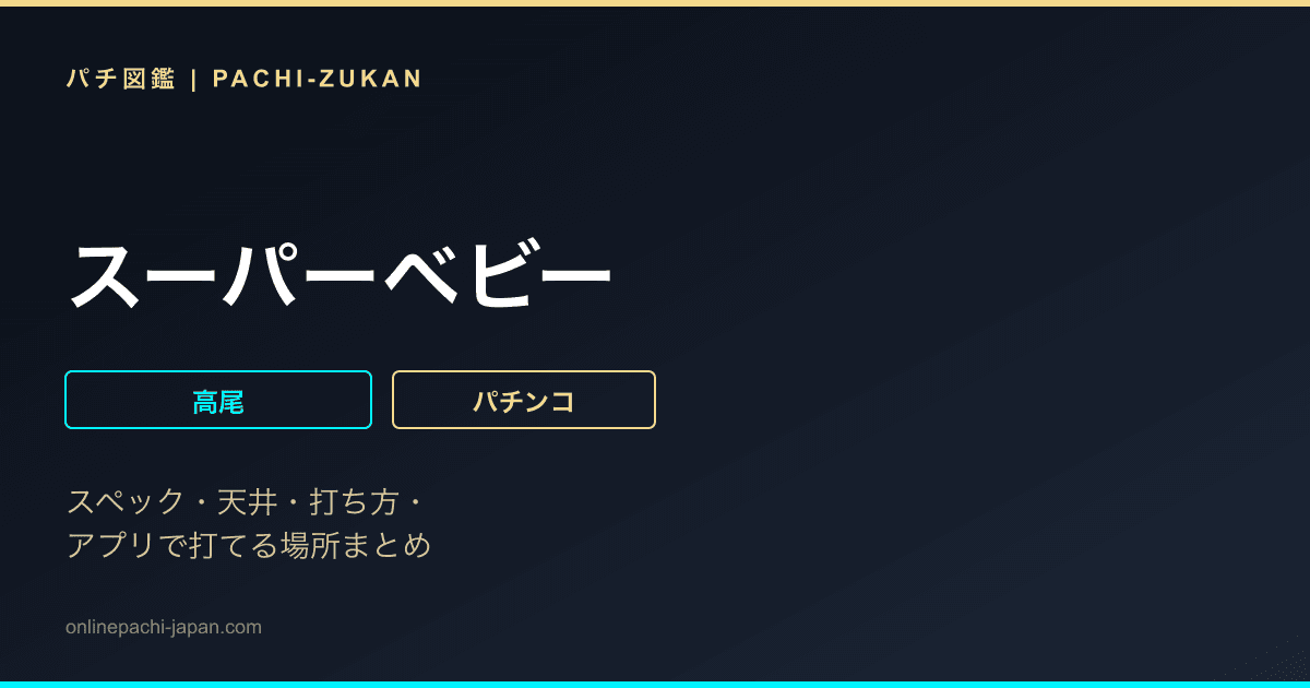 スーパーベビー