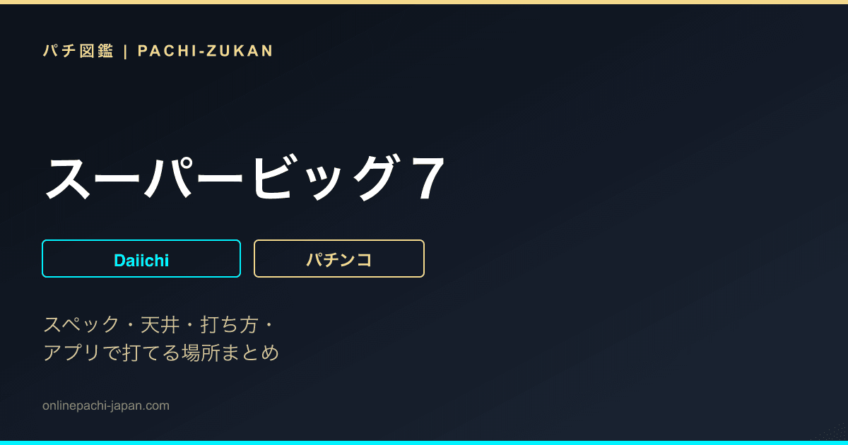 スーパービッグ７