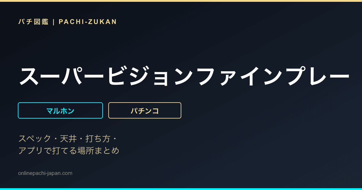 スーパービジョンファインプレー