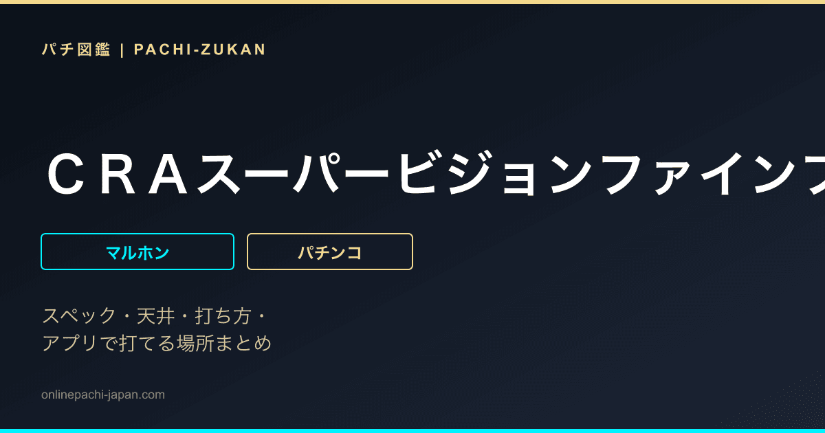 ＣＲＡスーパービジョンファインプレー