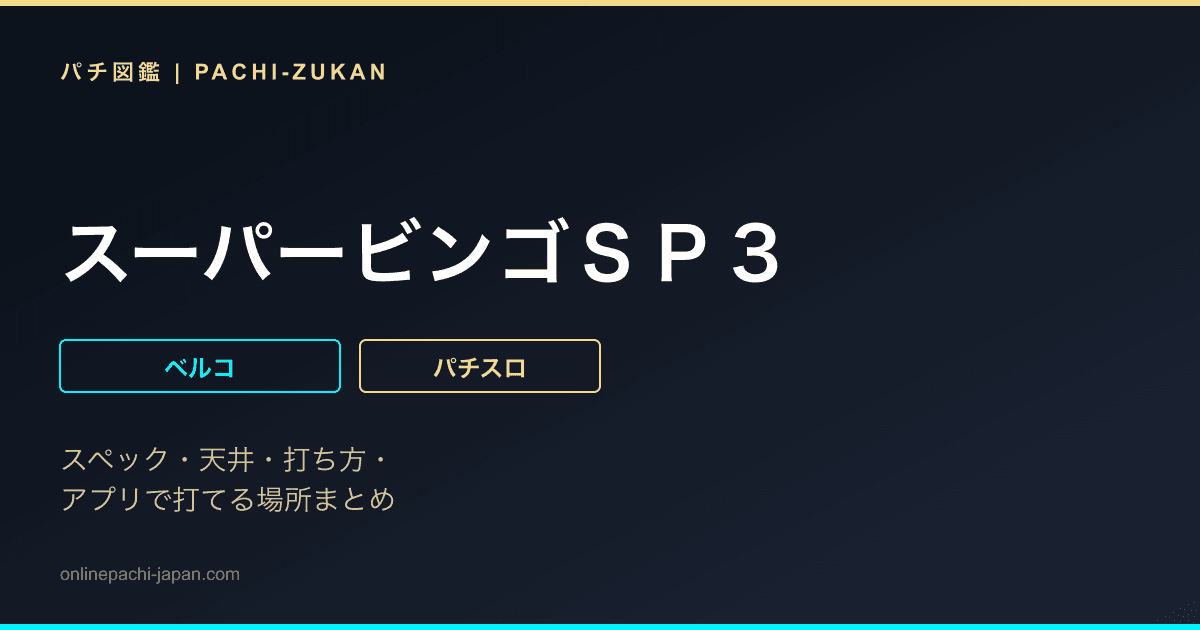 スーパービンゴＳＰ３