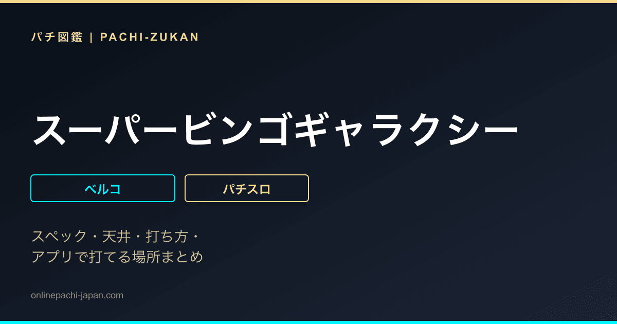スーパービンゴギャラクシー