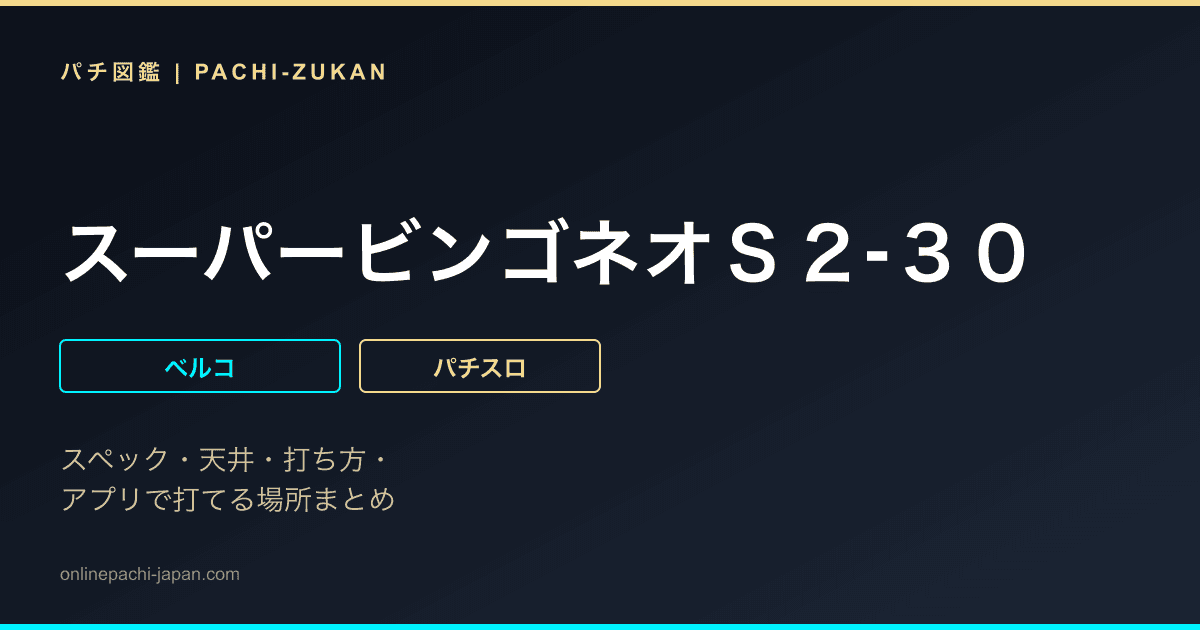 スーパービンゴネオＳ２‐３０