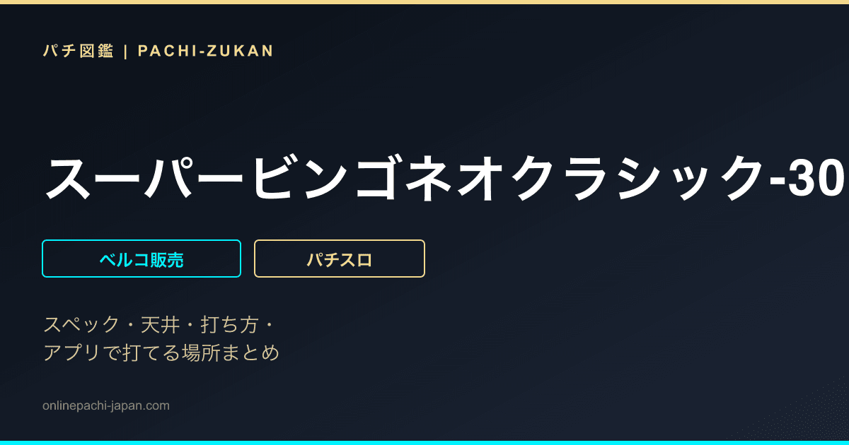 スーパービンゴネオクラシック-30