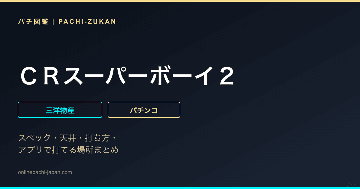 ＣＲスーパーボーイ２