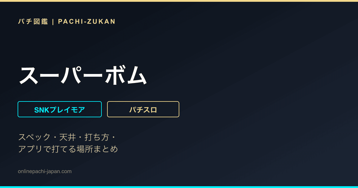 スーパーボム