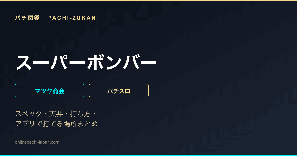 スーパーボンバー