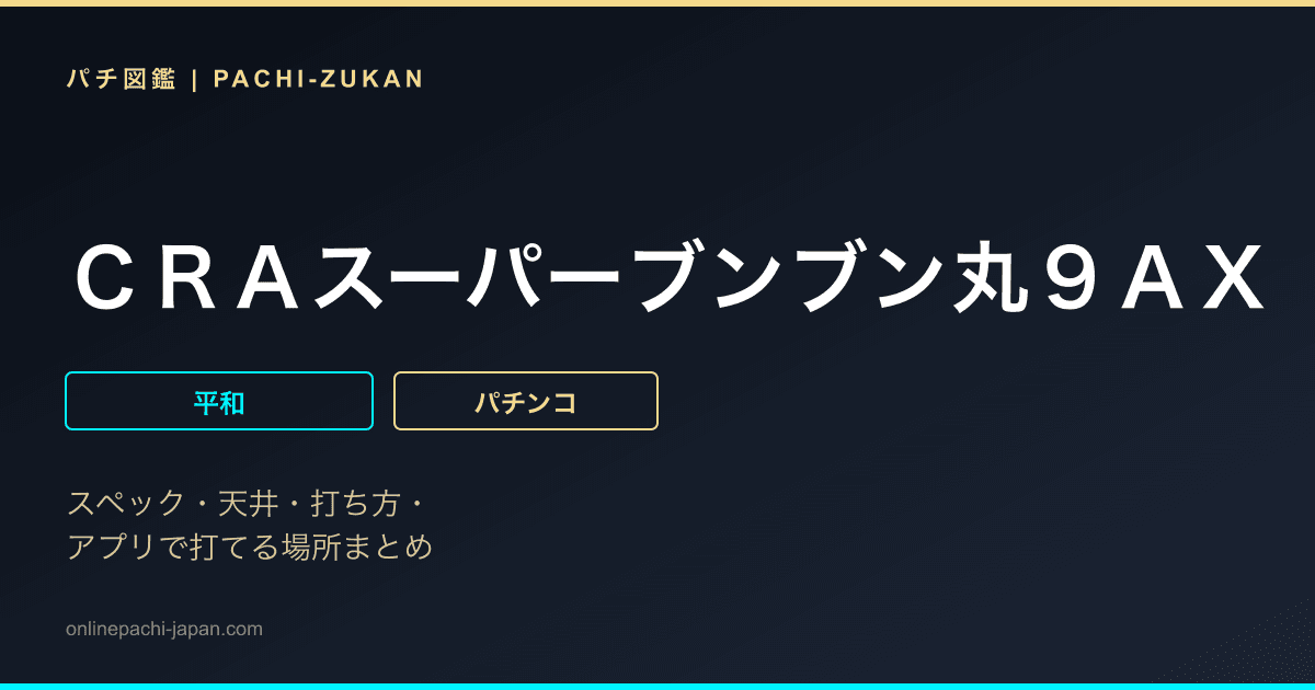 ＣＲＡスーパーブンブン丸９ＡＸ