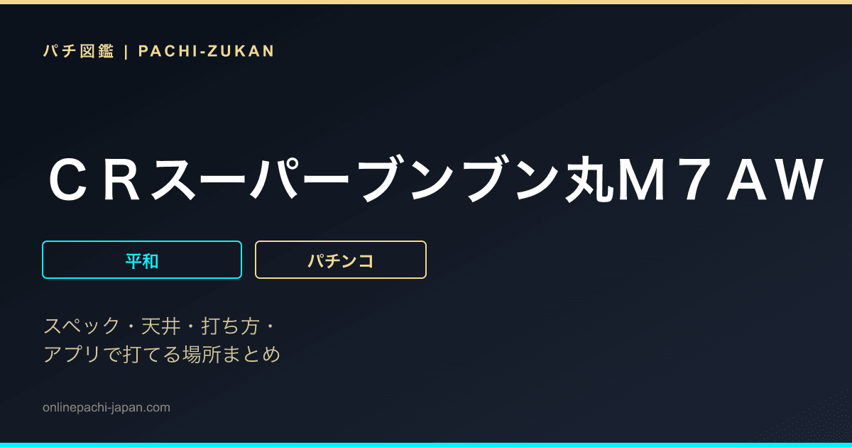 ＣＲスーパーブンブン丸Ｍ７ＡＷ