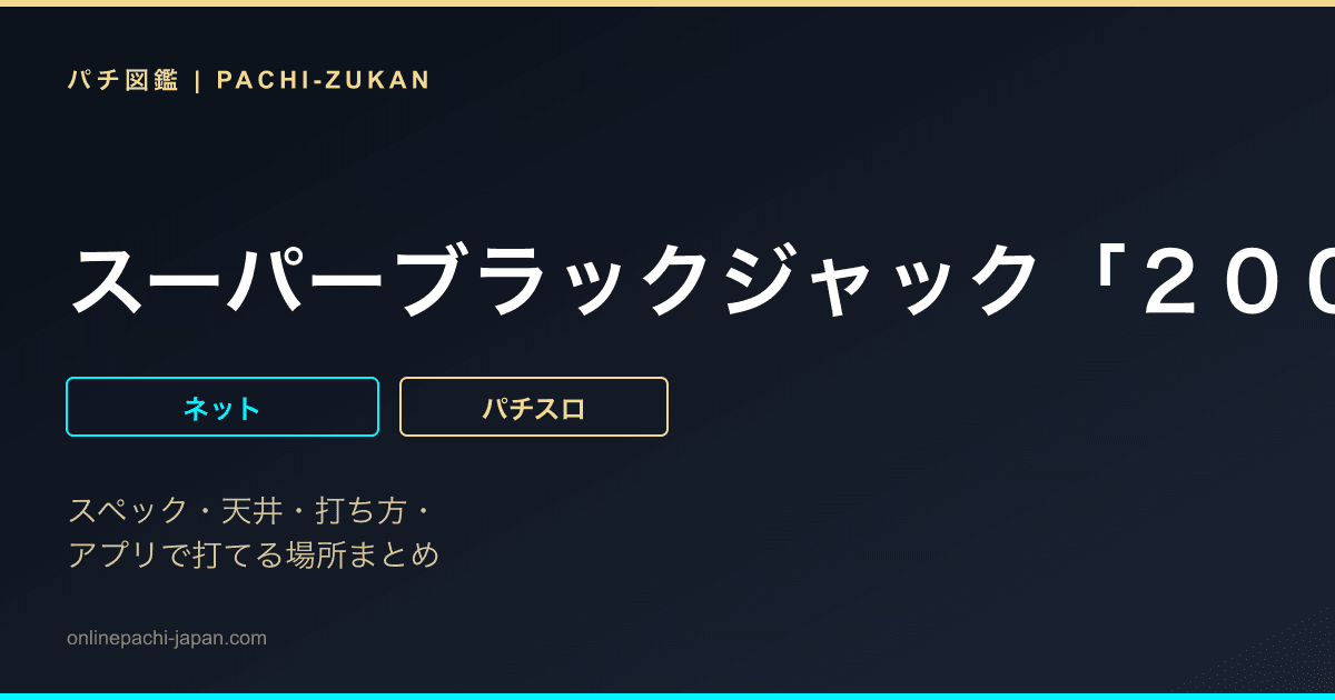 スーパーブラックジャック「２００３年」