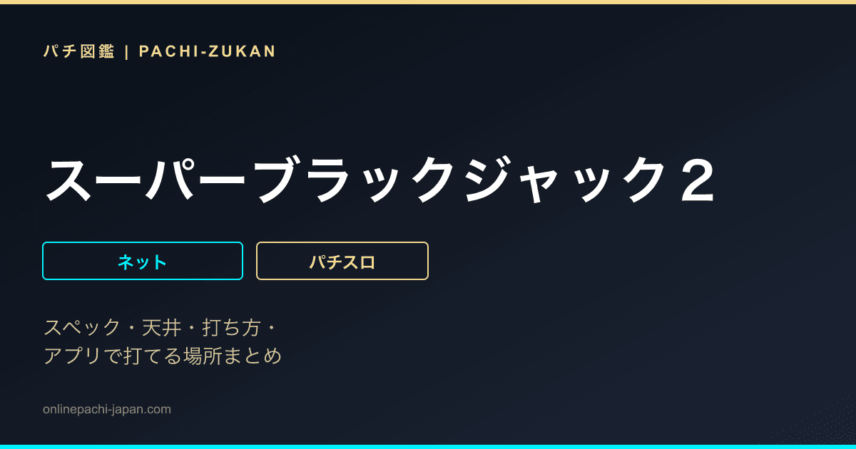 スーパーブラックジャック２
